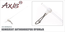 AX-84562CC Комплект антикинкеров прямых