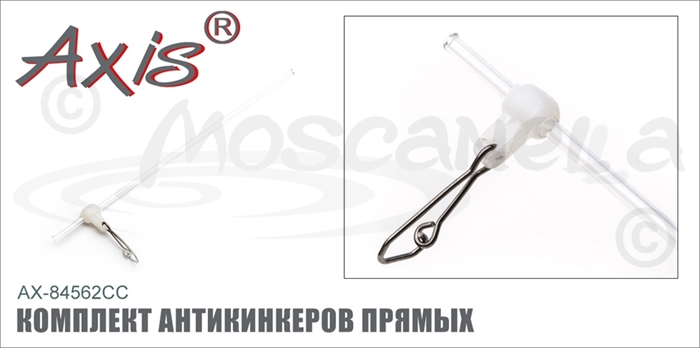 Изображение Axis AX-84562CC Комплект антикинкеров прямых