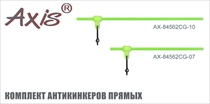 AX-84562CG Комплект антикинкеров прямых