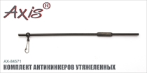 AX-84571 Комплект антикинкеров утяжеленных