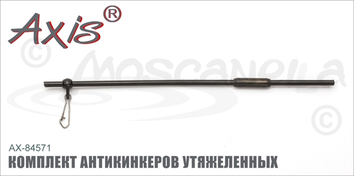 Изображение Axis AX-84571 Комплект антикинкеров утяжеленных