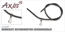 AX-84567 Комплект антикинкеров силиконовых