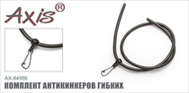 AX-84566 Комплект антикинкеров гибких