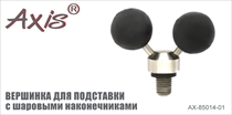 AX-85014-01 Вершинка для подставки с шаровыми наконечниками