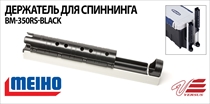 Держатель для спиннинга BM-350