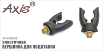 AX-85009-02 Вершинка для подставки эластичная