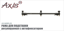 AX-84965-02 Рама для подставки регулируемая c автофиксаторами