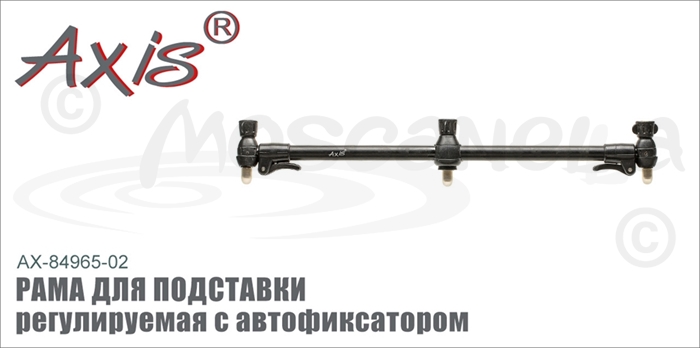 Изображение Axis AX-84965-02 Рама для подставки регулируемая c автофиксаторами