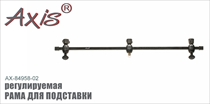 AX-84958-02 Рама для подставки регулируемая