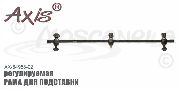 Изображение Axis AX-84958-02 Рама для подставки регулируемая