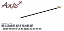 AX-84931-02 Подставка для удилища телескопическая трехколенная