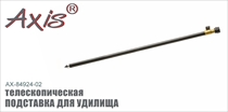 AX-84924-02 Подставка для удилища телескопическая