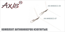 AX-84563CC Комплект антикинкеров изогнутых